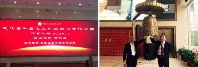 2015年3月17曰，吉和昌在新三板正式掛牌轉讓，并于北京舉行掛牌儀式，吉和昌股份正式進軍資本市場，為公司增添了新的發展動能。